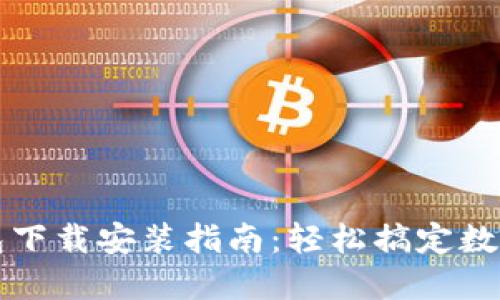 以太坊钱包下载安装指南：轻松搞定数字资产管理