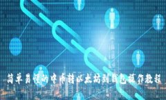 简单易懂的中币转以太坊到钱包操作教程