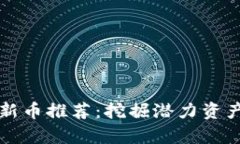 2023年最新TP钱包新币推荐：挖掘潜力资产，轻松