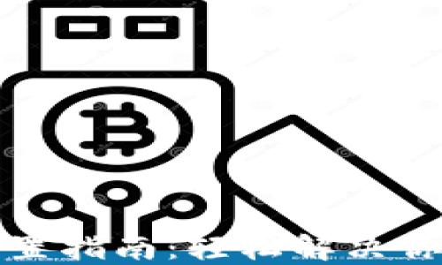 
  TP钱包重置指南：轻松解决你的安全困扰