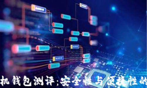 
以太坊手机钱包测评：安全性与便捷性的完美结合