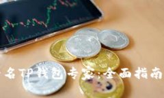 如何成为一名TP钱包专家：全面指南与实用技巧
