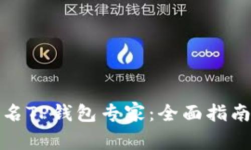 如何成为一名TP钱包专家：全面指南与实用技巧
