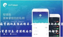 ST宏图（ST Macro）并不是一种数字货币，而是一家
