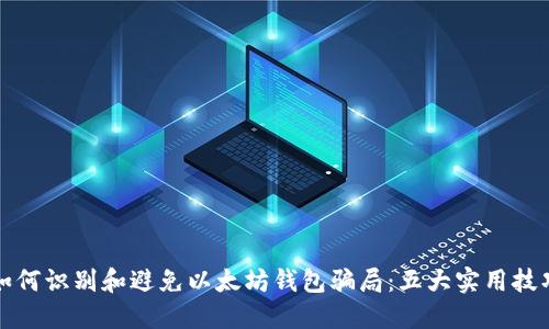 如何识别和避免以太坊钱包骗局：五大实用技巧