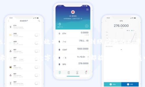   如何解决火币网提币至TP钱包未到账的常见问题 / 

 guanjianci 火币网, 提币, TP钱包, 数字货币 /guanjianci 

引言：数字货币提币常见问题
近年来，数字货币的普及使得越来越多的用户参与到这个新兴的投资市场中。然而，在这个过程中，不少用户在提币操作中遇到了各种问题，尤其是提币未到账的困扰。本文将围绕火币网提币到TP钱包未到账的问题，深入探讨可能的原因及解决方法，帮助用户更好地管理他们的数字资产。

一、火币网简介
火币网成立于2013年，是全球领先的数字货币交易平台之一。它为用户提供了多种数字资产的交易服务，包括比特币、以太坊等主流币种。凭借其强大的安全性和用户体验，火币网吸引了大量的交易者和投资者。

二、TP钱包概述
TP钱包是一款支持多种数字货币的钱包应用，它提供了便捷的资产管理功能和安全的存储环境。TP钱包因其友好的用户界面和强大的安全性能，受到越来越多数字货币用户的青睐。

三、提币未到账的常见原因
在提币过程中，未到账可能由多种原因引起。以下列出了一些常见的问题：

h41. 提币操作错误/h4
在提币前，用户需确保输入的TP钱包地址无误。一个小小的错误就可能导致提币失败或资产丢失。

h42. 网络拥堵/h4
数字货币的交易需要在区块链上确认。若网络繁忙，交易确认时间可能延长，导致提币未能及时到账。

h43. 安全审核/h4
为保障用户资产，火币网对提币操作进行安全审核。若系统检测到异常，一旦进行安全检查，这可能会使提币暂时延迟。

h44. 交易所的技术问题/h4
交易平台的技术故障或维护也可能导致提币操作延误。这通常可以通过交易所的官方公告获知。

四、解决方法
遇到火币网提币至TP钱包未到账的情况，用户可以尝试以下几种解决方法：

h41. 检查交易状态/h4
用户可以在火币网的“资产管理”界面查看提币记录，确认提币状态。如果显示为“处理中”，则可能需要等待一段时间。

h42. 核实钱包地址/h4
如果提币记录已显示为完成，建议用户再次核对TP钱包地址，确保无误。若地址错误，资产可能无法找回。

h43. 等待确认/h4
如果网络拥堵，用户需要耐心等待。这种情况通常不需要用户额外操作，交易会在确认后自动到账。

h44. 联系客服/h4
如果以上操作都未能解决问题，用户可联系火币网客服，提供相关交易信息以获取帮助。客服通常会耐心处理用户的咨询。

五、预防措施
为了避免未来再遇到提币未到账的情况，用户可以采取以下预防措施：

h41. 熟悉操作流程/h4
在进行数字货币交易前，用户应尽量熟悉平台的提币流程和注意事项，以降低因操作不当而导致的问题。

h42. 保持钱包安全/h4
TP钱包的安全性直接关系到资产的安全。用户应定期更新密码，不随意向他人透露个人信息，并启用双重认证等安全措施。

h43. 关注市场动态/h4
关注火币网及市场的公告和动态，了解行内最新消息以及潜在的网络拥堵期，以便合理安排提币时间。

h44. 分量提币/h4
用户在大额提币时可以选择分批进行，降低因提币故障导致资产损失的风险。

六、总结
提币未到账的现象在数字货币投资中并不少见，了解其原因和解决方法对于用户来说至关重要。通过深入了解提币的操作流程、网络状态和安全措施，用户可以有效减少出现未到账问题的几率。此外，保持良好的沟通渠道以及及时联系客服，将帮助用户更快解决问题。希望本文能对广大数字货币用户有所帮助，让大家在投资的路上更加顺畅。

数字资产的安全与流畅交易是每位投资者所追求的目标，火币网与TP钱包的结合，若能注重日常管理与维护，无疑会为用户带来极大的便利与价值。希望每一位数字货币爱好者都能在这个领域中获得成功，并享有安全、顺畅的交易体验。

（注：以上内容基于常见情况进行总结，如有具体问题解决困难，请以实际情况为准，必要时向专业人员咨询。）