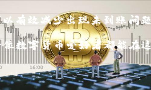   如何解决火币网提币至TP钱包未到账的常见问题 / 

 guanjianci 火币网, 提币, TP钱包, 数字货币 /guanjianci 

引言：数字货币提币常见问题
近年来，数字货币的普及使得越来越多的用户参与到这个新兴的投资市场中。然而，在这个过程中，不少用户在提币操作中遇到了各种问题，尤其是提币未到账的困扰。本文将围绕火币网提币到TP钱包未到账的问题，深入探讨可能的原因及解决方法，帮助用户更好地管理他们的数字资产。

一、火币网简介
火币网成立于2013年，是全球领先的数字货币交易平台之一。它为用户提供了多种数字资产的交易服务，包括比特币、以太坊等主流币种。凭借其强大的安全性和用户体验，火币网吸引了大量的交易者和投资者。

二、TP钱包概述
TP钱包是一款支持多种数字货币的钱包应用，它提供了便捷的资产管理功能和安全的存储环境。TP钱包因其友好的用户界面和强大的安全性能，受到越来越多数字货币用户的青睐。

三、提币未到账的常见原因
在提币过程中，未到账可能由多种原因引起。以下列出了一些常见的问题：

h41. 提币操作错误/h4
在提币前，用户需确保输入的TP钱包地址无误。一个小小的错误就可能导致提币失败或资产丢失。

h42. 网络拥堵/h4
数字货币的交易需要在区块链上确认。若网络繁忙，交易确认时间可能延长，导致提币未能及时到账。

h43. 安全审核/h4
为保障用户资产，火币网对提币操作进行安全审核。若系统检测到异常，一旦进行安全检查，这可能会使提币暂时延迟。

h44. 交易所的技术问题/h4
交易平台的技术故障或维护也可能导致提币操作延误。这通常可以通过交易所的官方公告获知。

四、解决方法
遇到火币网提币至TP钱包未到账的情况，用户可以尝试以下几种解决方法：

h41. 检查交易状态/h4
用户可以在火币网的“资产管理”界面查看提币记录，确认提币状态。如果显示为“处理中”，则可能需要等待一段时间。

h42. 核实钱包地址/h4
如果提币记录已显示为完成，建议用户再次核对TP钱包地址，确保无误。若地址错误，资产可能无法找回。

h43. 等待确认/h4
如果网络拥堵，用户需要耐心等待。这种情况通常不需要用户额外操作，交易会在确认后自动到账。

h44. 联系客服/h4
如果以上操作都未能解决问题，用户可联系火币网客服，提供相关交易信息以获取帮助。客服通常会耐心处理用户的咨询。

五、预防措施
为了避免未来再遇到提币未到账的情况，用户可以采取以下预防措施：

h41. 熟悉操作流程/h4
在进行数字货币交易前，用户应尽量熟悉平台的提币流程和注意事项，以降低因操作不当而导致的问题。

h42. 保持钱包安全/h4
TP钱包的安全性直接关系到资产的安全。用户应定期更新密码，不随意向他人透露个人信息，并启用双重认证等安全措施。

h43. 关注市场动态/h4
关注火币网及市场的公告和动态，了解行内最新消息以及潜在的网络拥堵期，以便合理安排提币时间。

h44. 分量提币/h4
用户在大额提币时可以选择分批进行，降低因提币故障导致资产损失的风险。

六、总结
提币未到账的现象在数字货币投资中并不少见，了解其原因和解决方法对于用户来说至关重要。通过深入了解提币的操作流程、网络状态和安全措施，用户可以有效减少出现未到账问题的几率。此外，保持良好的沟通渠道以及及时联系客服，将帮助用户更快解决问题。希望本文能对广大数字货币用户有所帮助，让大家在投资的路上更加顺畅。

数字资产的安全与流畅交易是每位投资者所追求的目标，火币网与TP钱包的结合，若能注重日常管理与维护，无疑会为用户带来极大的便利与价值。希望每一位数字货币爱好者都能在这个领域中获得成功，并享有安全、顺畅的交易体验。

（注：以上内容基于常见情况进行总结，如有具体问题解决困难，请以实际情况为准，必要时向专业人员咨询。）