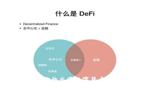 如何选择适合你的出海数字货币平台：全面指南