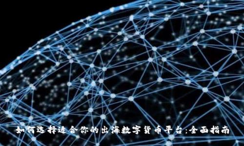 如何选择适合你的出海数字货币平台：全面指南