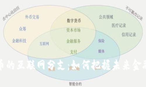 数字货币的互联网分支：如何把握未来金融的脉搏