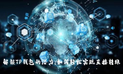 解锁TP钱包的潜力：如何轻松实现直接转账