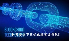  如何安全下载以太坊官方钱包？