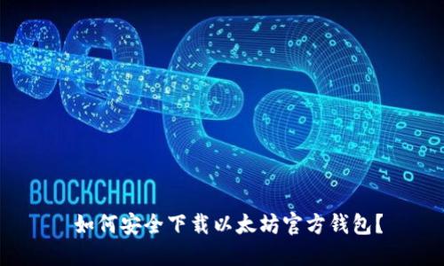  如何安全下载以太坊官方钱包？