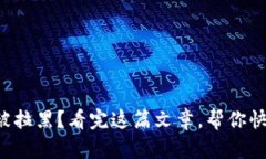 TP钱包被拉黑？看完这篇文章，帮你快速应对！