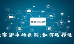 数字纪念币与数字货币的区别：如何选择适合你