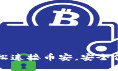 如何使用TP钱包轻松连接币安，安全便捷的数字资