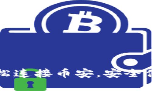 如何使用TP钱包轻松连接币安，安全便捷的数字资产管理