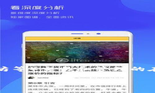 数字货币平台是一个为用户提供数字货币（如比特币、以太坊等）交易和管理的在线服务。下面是关于数字货币平台的详细介绍和内容大纲。

数字货币平台解析：为什么你应该关注这个新兴市场