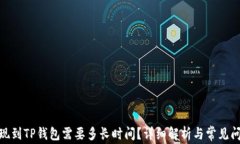 BNB提现到TP钱包需要多长时间？详细解析与常见问