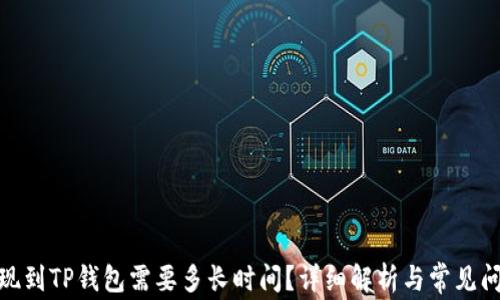 
BNB提现到TP钱包需要多长时间？详细解析与常见问题解答