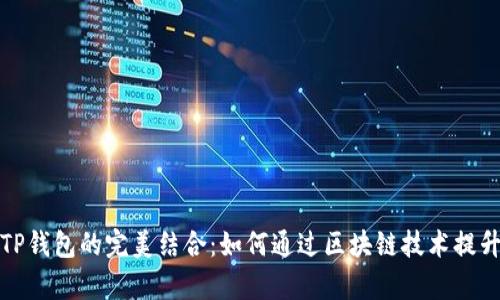 揭秘梧桐树与TP钱包的完美结合：如何通过区块链技术提升你的财富管理