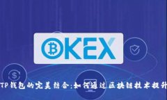 揭秘梧桐树与TP钱包的完美结合：如何通过区块链