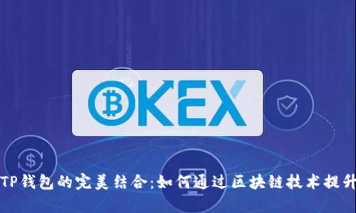 揭秘梧桐树与TP钱包的完美结合：如何通过区块链技术提升你的财富管理