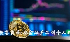 如何安全投资数字货币：从金融产品到个人理财