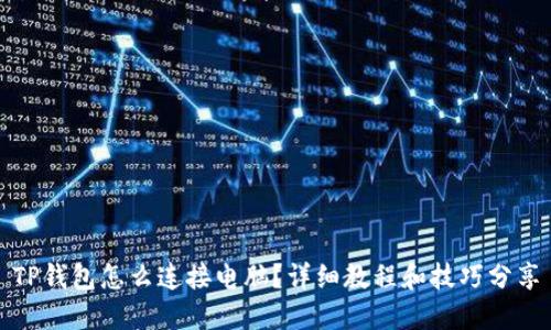 TP钱包怎么连接电脑？详细教程和技巧分享