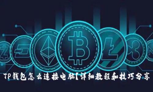 TP钱包怎么连接电脑？详细教程和技巧分享