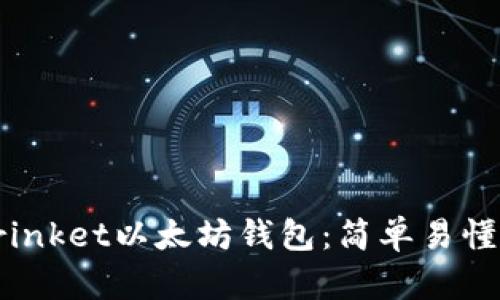 如何使用Trinket以太坊钱包：简单易懂的入门指南