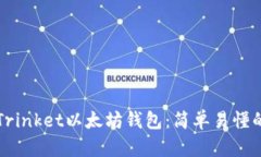 如何使用Trinket以太坊钱包：简单易懂的入门指南