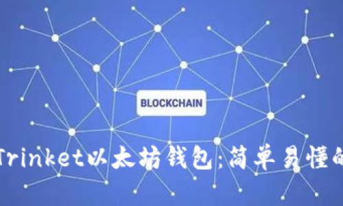 如何使用Trinket以太坊钱包：简单易懂的入门指南