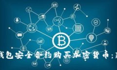 如何通过TP钱包安全合约购买加密货币：新手必看