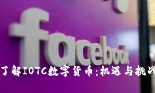 全面了解IOTC数字货币：机遇与挑战解析