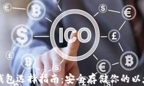 
以太坊钱包选择指南：安全存储你的以太坊资产