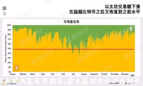 
以太坊钱包选择指南：安全存储你的以太坊资产