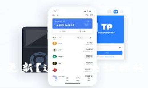 TP钱包金额不更新？这样解决让你轻松find出问题