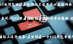 以太坊的钱包不能直接登录EOS。这是因为以太坊