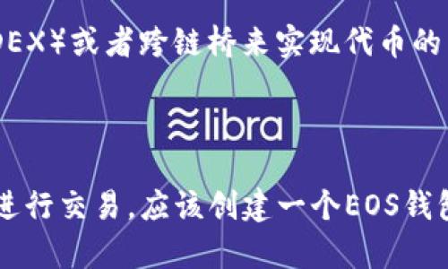 以太坊的钱包不能直接登录EOS。这是因为以太坊和EOS是两种不同的区块链网络，各自使用不同的协议和技术。因此，二者的钱包系统也不兼容。

### 为什么以太坊和EOS不能直接互通？

区块链架构的差异
以太坊是一个智能合约平台，主要支持去中心化应用（DApps）的开发。它的原生代币是以太币（ETH）。而EOS则是一个为区块链应用提供高性能的协议，旨在支持大规模的商业应用，其原生代币为EOS币。这两种区块链的底层架构和共识机制有着本质的不同。

钱包的工作原理
每种区块链都有其独特的地址格式和密钥管理方式，因此以太坊的钱包地址和相应的私钥无法用于EOS网络。同样，EOS的钱包地址和私钥也不能用于以太坊网络。这种不兼容性使得用户无法在两个不同的区块链之间直接使用同一个钱包。

如何在EOS上使用以太坊的代币?
如果你希望使用以太坊上的代币（如ETH或ERC-20代币），并在EOS上进行交易或使用，那么可以考虑通过去中心化交易所（DEX）或者跨链桥来实现代币的转换。使用这些工具可以将以太坊网络上的资产转换成EOS网络上可用的代币，但这通常需要数步操作并涉及不同的手续费。

### 结论

总的来说，由于以太坊和EOS之间的技术架构差异，用户无法直接使用以太坊的钱包登录EOS网络。如果你想在EOS区块链上进行交易，应该创建一个EOS钱包并将所需的代币存入其中。