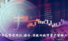 TP钱包官方网站：安全、便捷的数字资产管理工具