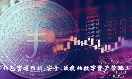 TP钱包官方网站：安全、便捷的数字资产管理工具