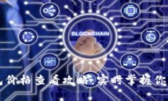 以太坊钱包价格查看攻略：实时掌握你的资产动