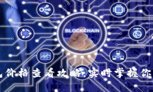 以太坊钱包价格查看攻略：实时掌握你的资产动态