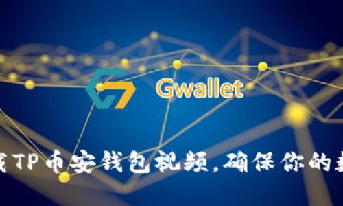 如何轻松下载TP币安钱包视频，确保你的数字资产安全