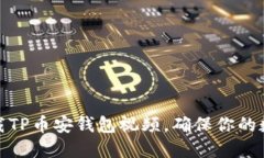 如何轻松下载TP币安钱包视频，确保你的数字资产