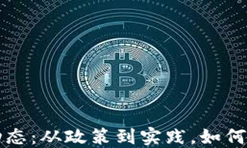 
央行数字货币动态：从政策到实践，如何影响我们的生活