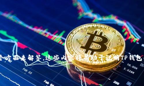 在讨论TP钱包（TokenPocket钱包）时，关于“TP钱包不用登录”的问题，可以从几个方面来解答。这些内容将有助于说明TP钱包的登录机制、如何使用以及与传统钱包的区别等。以下是相应的内容细节和大纲。

TP钱包：无须登录就能快速使用的数字资产管理工具