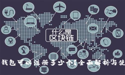 以太坊钱包可以注册多少个？全面解析与使用技巧
