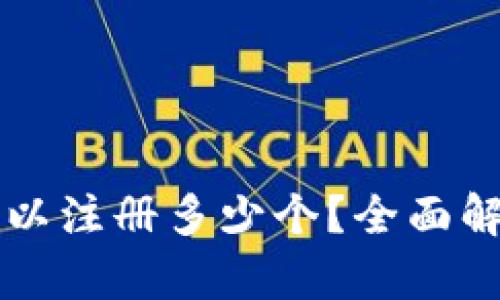以太坊钱包可以注册多少个？全面解析与使用技巧